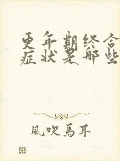 更年期终合症的症状是哪些