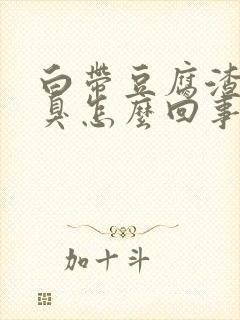 白带豆腐渣状还臭怎么回事