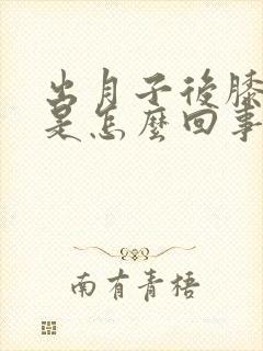 出月子后膝盖疼是怎么回事