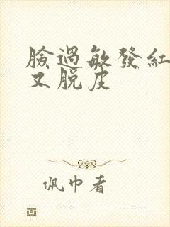 脸过敏发红发痒又脱皮