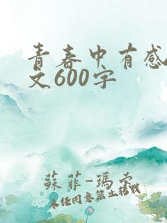 青春中有感动作文600字