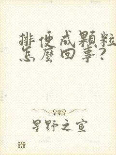 排便成颗粒状是怎么回事?