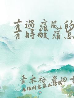 有过痛风的关节有时酸痛怎办