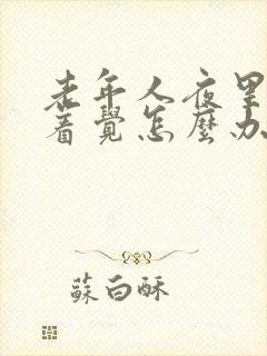 老年人夜里睡不着觉怎么办