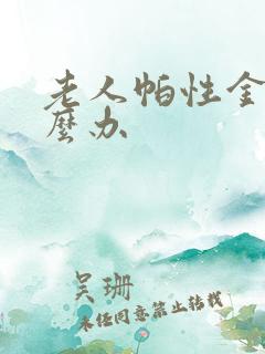 老人帕性金森怎么办