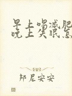 早上喝减肥咖啡晚上失眠怎么办