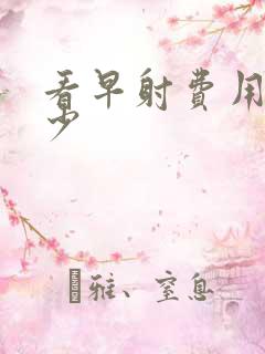 看早射费用要多少