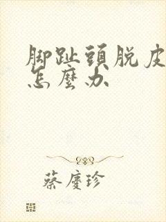 脚趾头脱皮开裂怎么办