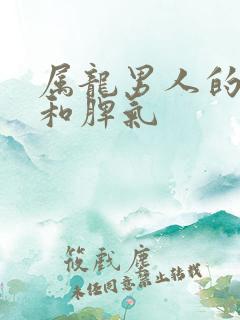 属龙男人的性格和脾气