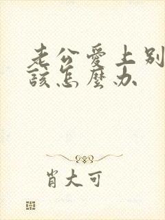 老公爱上别人我该怎么办