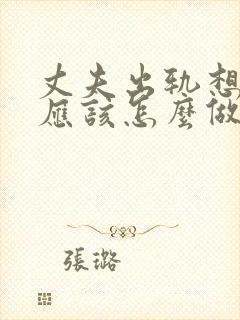 丈夫出轨想挽回应该怎么做