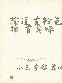 阴道有粉色分泌物 有臭味