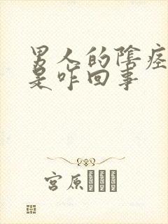 男人的阴痉出血是咋回事