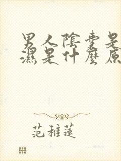 男人阴囊是冰潮湿是什么原因