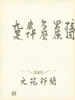 九岁多男孩尿床是什么原因