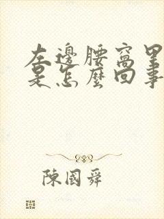 左边腰窝里面疼是怎么回事