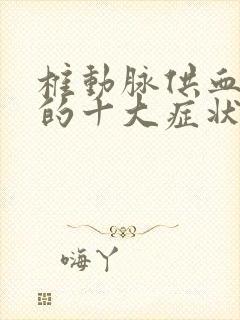 椎动脉供血不足的十大症状