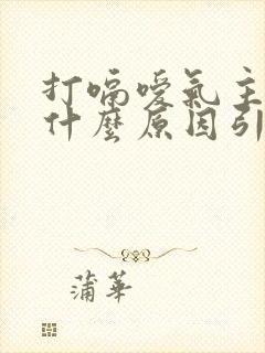 打嗝嗳气主要是什么原因引起