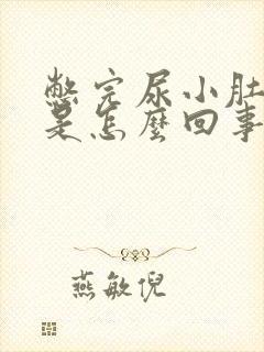 憋完尿小肚子疼是怎么回事