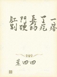 肛门长了一个特别硬的疙瘩