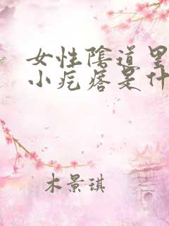 女性阴道里面有小疙瘩是什么原因