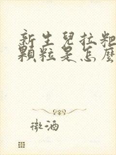 新生儿拉粑粑是颗粒是怎么回事