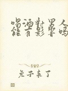 喝酒对男人性功能有影响吗