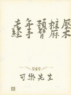 老年颈椎压迫神经手臂麻木疼痛怎么治疗