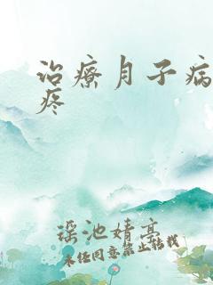 治疗月子病膝盖疼