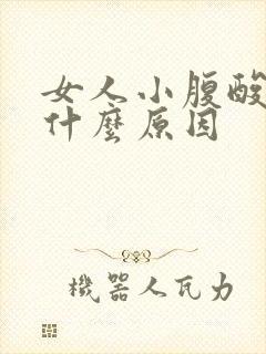 女人小腹酸痛是什么原因