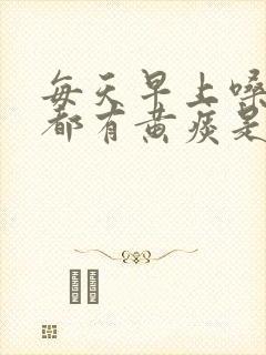 每天早上嗓子里都有黄痰是什么原因