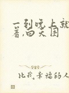 一到晚上就睡不着,白天困