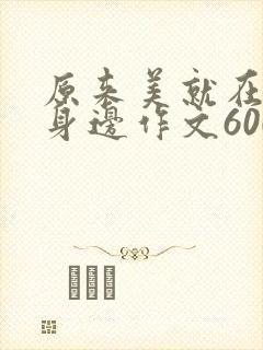 原来美就在我们身边作文600字