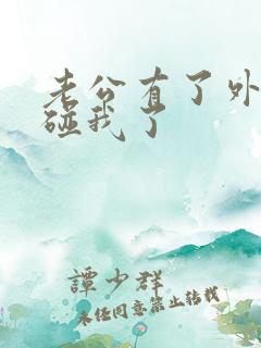 老公有了外遇不碰我了