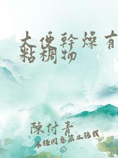 大便干燥有黄色粘稠物