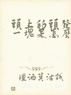 头上的头发掉了一块是怎么回事