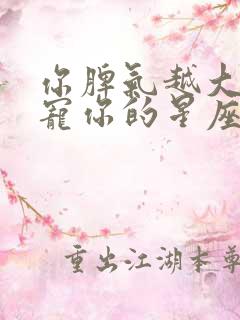 你脾气越大他越宠你的星座男