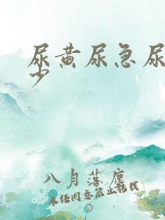 尿黄尿急尿频尿少