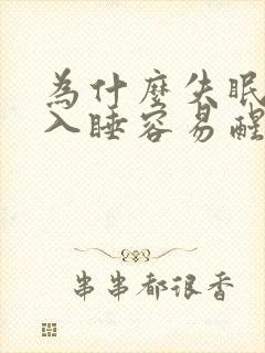 为什么失眠难以入睡容易醒