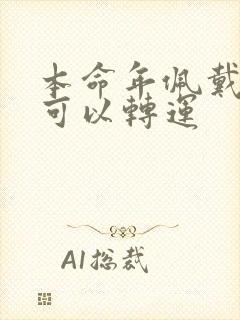 本命年佩戴什么可以转运