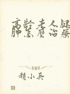 高龄老人腿脚浮肿怎么治疗