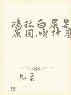 鹅拉白屎是什么原因,吃什么药