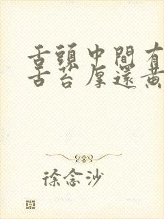 舌头中间有裂纹舌苔厚还黄