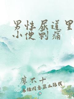 男性尿道里流脓小便刺痛