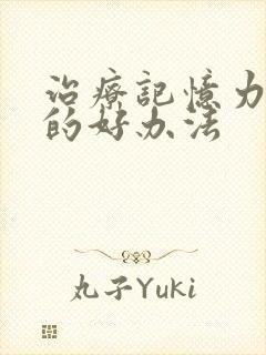 治疗记忆力减退的好办法