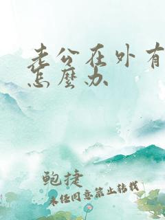 老公在外有小三怎么办