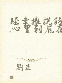 经常撒谎的男人,心里到底在想什么?