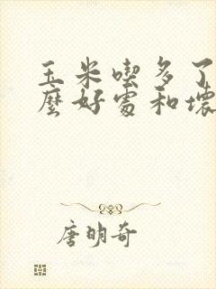 玉米吃多了有什么好处和坏处