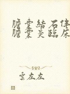 胆囊结石伴急性胆囊炎临床表现