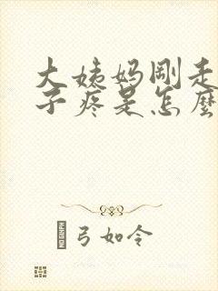 大姨妈刚走小肚子疼是怎么回事